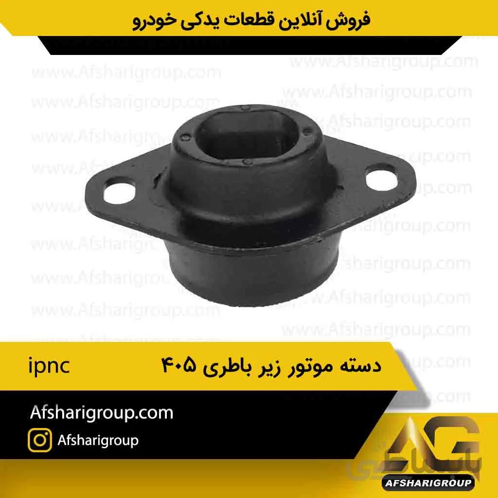 دسته موتور زیر باتری 405-ipnc