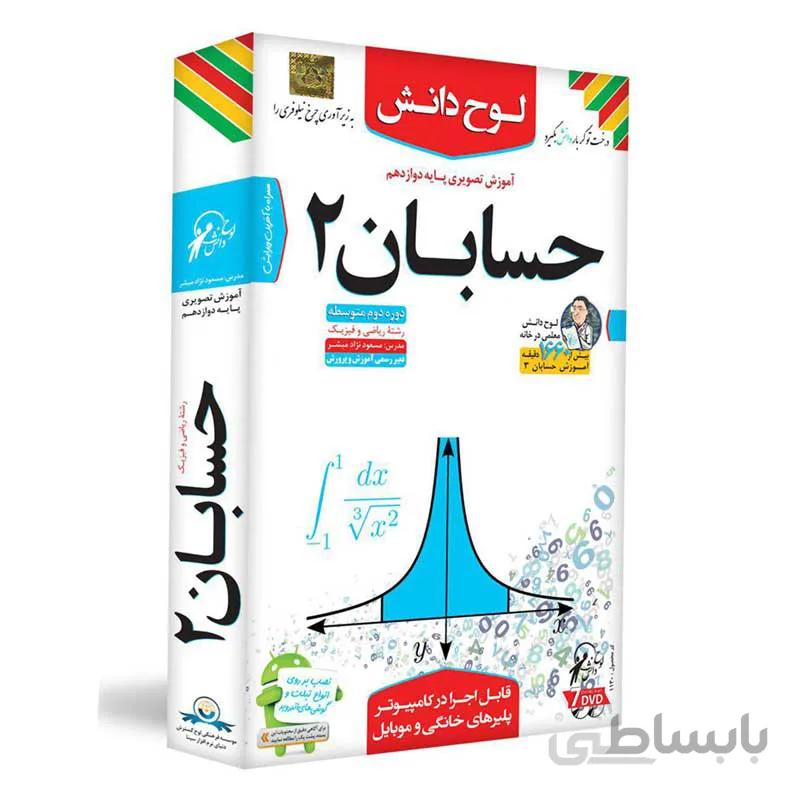 آموزش تصویری حسابان ۲ پایه دوازدهم ریاضی فیزیک لوح دانش