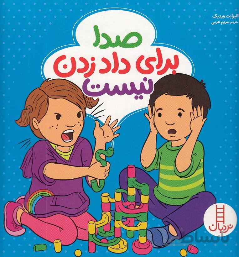 صدا براي داد زدن نيست (نردبان) خشتي شوميز