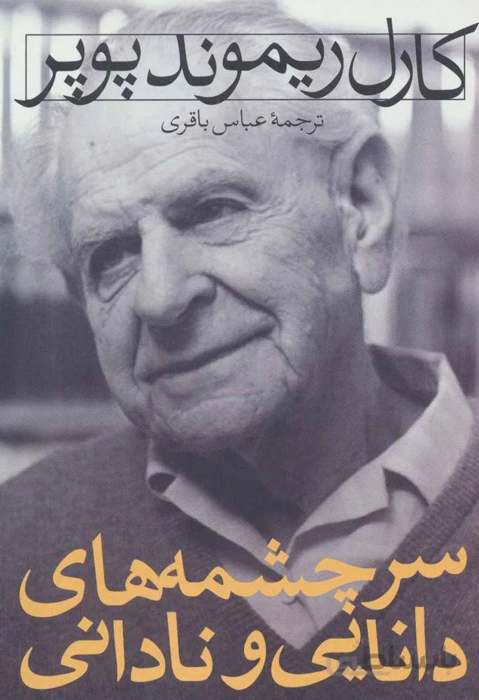 سرچشمه دانايي و ناداني (كد ناشر : 102)
