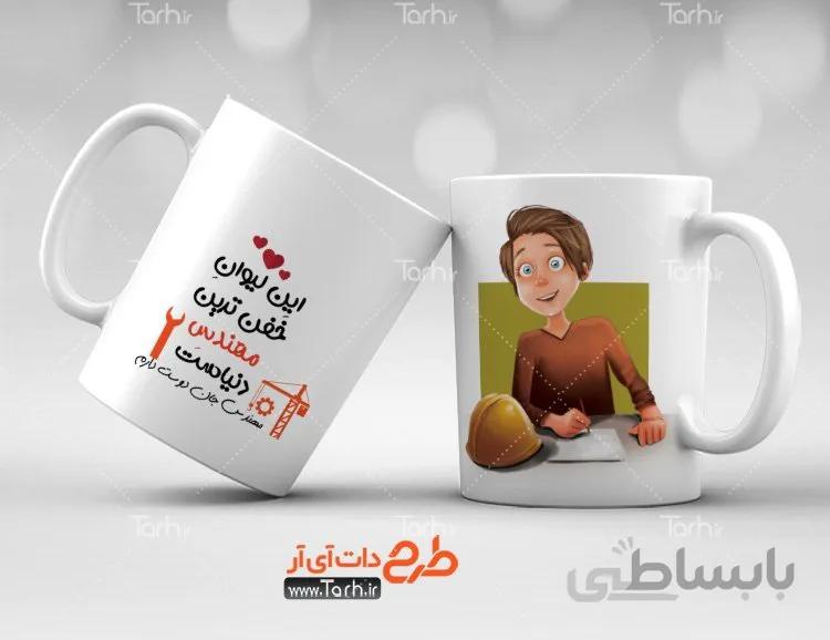 لیوان سرامیکی با طرح روز مهندس