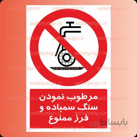 ۲۲۵۳-مرطوب نمودن سنگ سمباده و فرز ممنوع