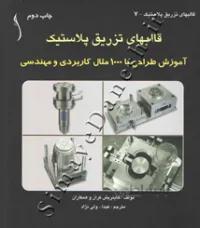 قالبهای تزریق پلاستیک
