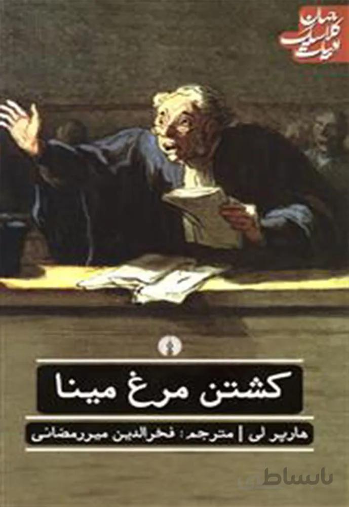 كشتن مرغ مينا (كد ناشر : 115)