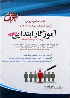 کتاب جامع دروس آزمون استخدامی آموزگار ابتدایی