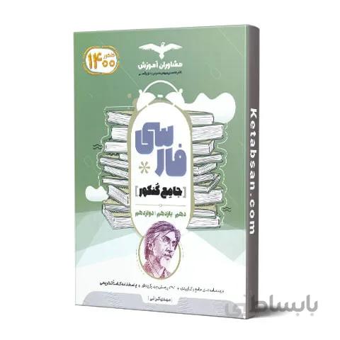 فارسی جامع کنکور مشاوران آموزش