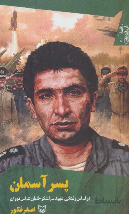 قصه فرماندهان 38 - پسر آسمان - براساس زندگی شهید سرلشکر خلبان عباس دوران