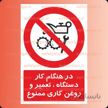 ۲۲۳۶-در هنگام کار دستگاه تعمیر و روغن کاری ممنوع