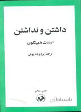 داشتن و نداشتن (کد ناشر : 246)