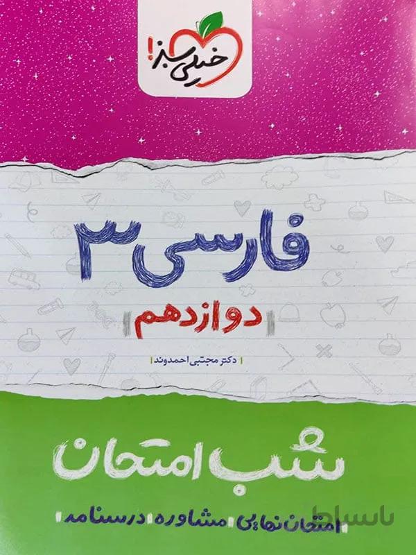 شب امتحان فارسی دوازدهم