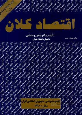 اقتصاد کلان جلد1