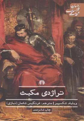 تراژدی مکبث
