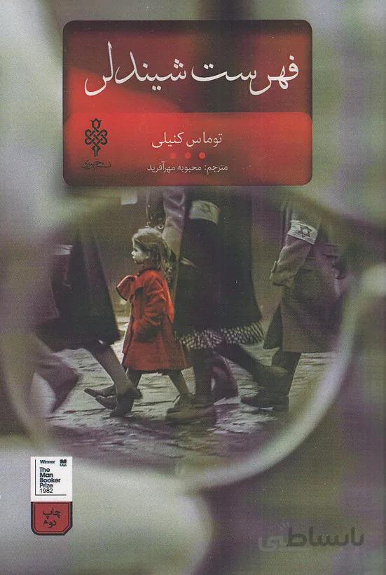 فهرست شيندلر (جمهوري) رقعي شوميز