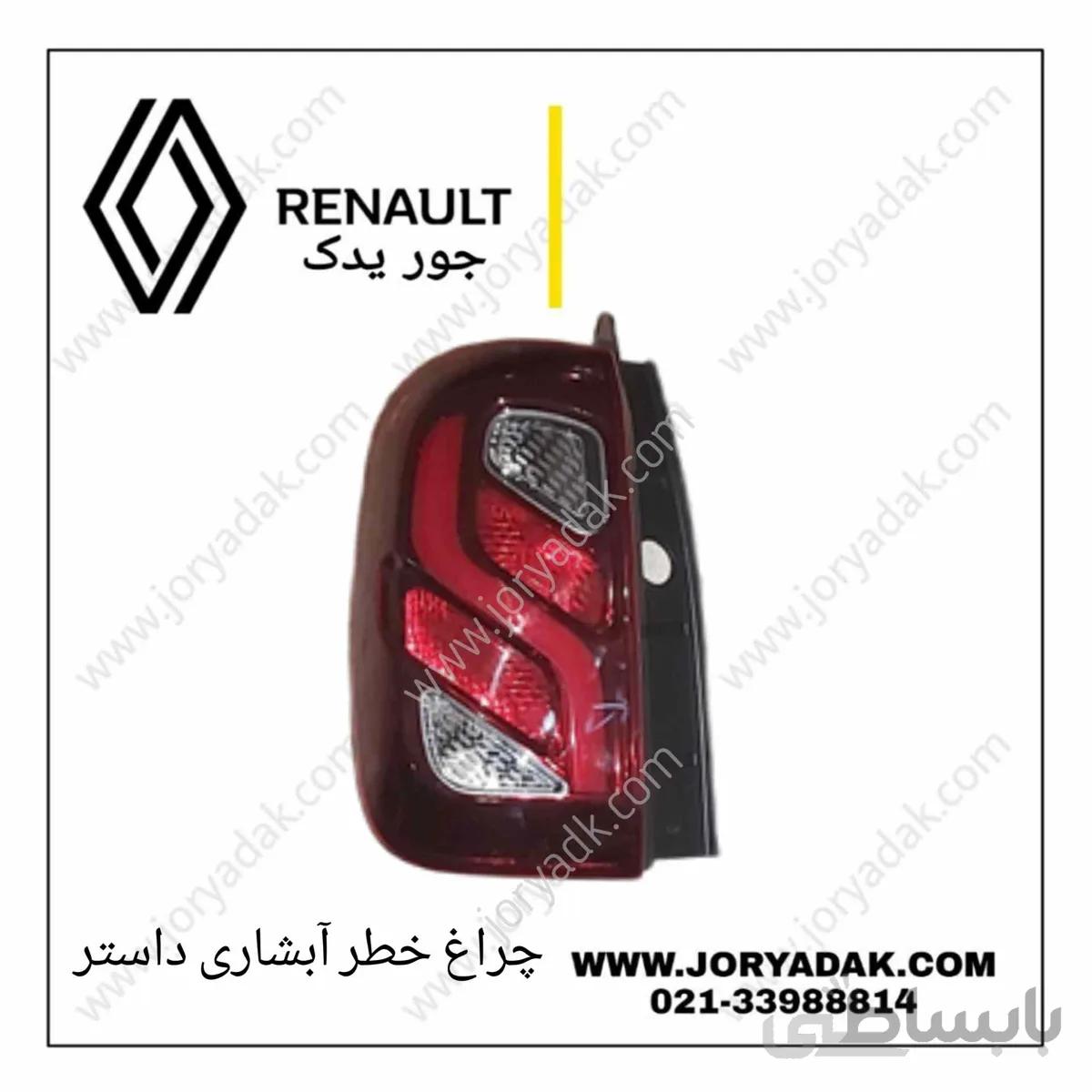 چراغ خطر عقب چپ داستر ۲۰۱۸
