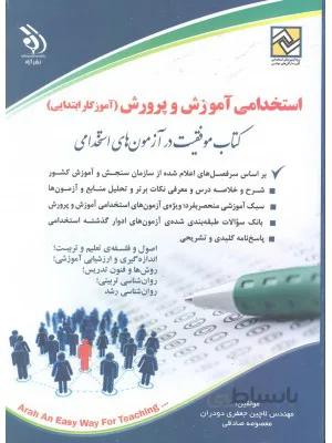 کتاب استخدامی آموزش و پرورش ( آموزگار ابتدایی )