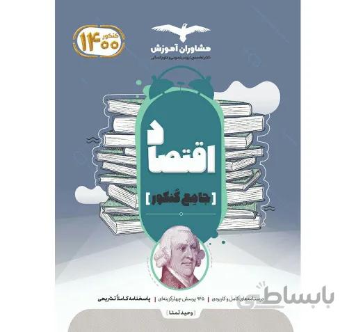 اقتصاد جامع 1402دهم و یازدهم و دوازدهم10 10و11و12مشاوران