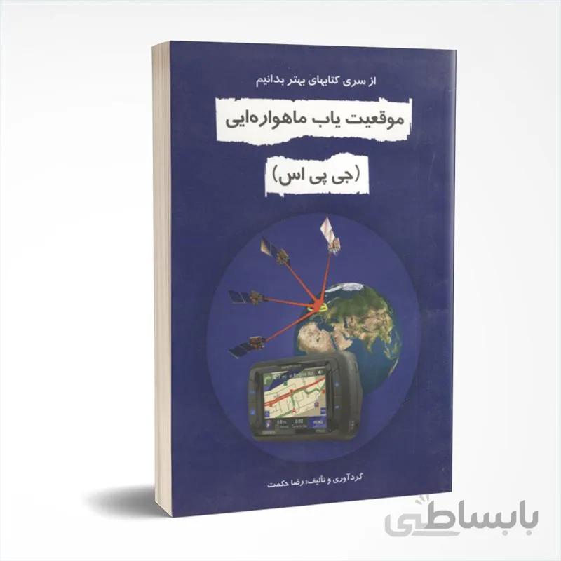 موقعیت یاب ماهواره ای (جی پی اس)