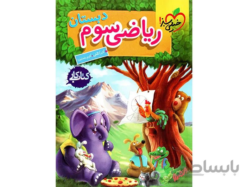 کتاب کار ریاضی سوم خیلی سبز
