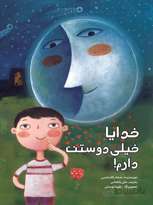 خدایا خیلی دوستت دارم!