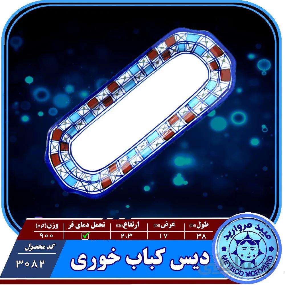 دیس کباب خوری چینی میبد مروارید طرح شطرنجی