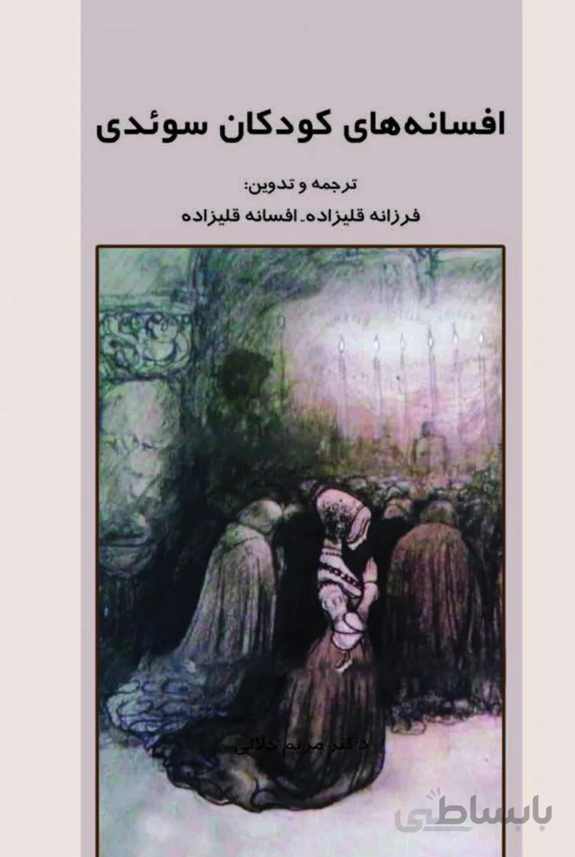 کتاب افسانه های کودکان سوئدی