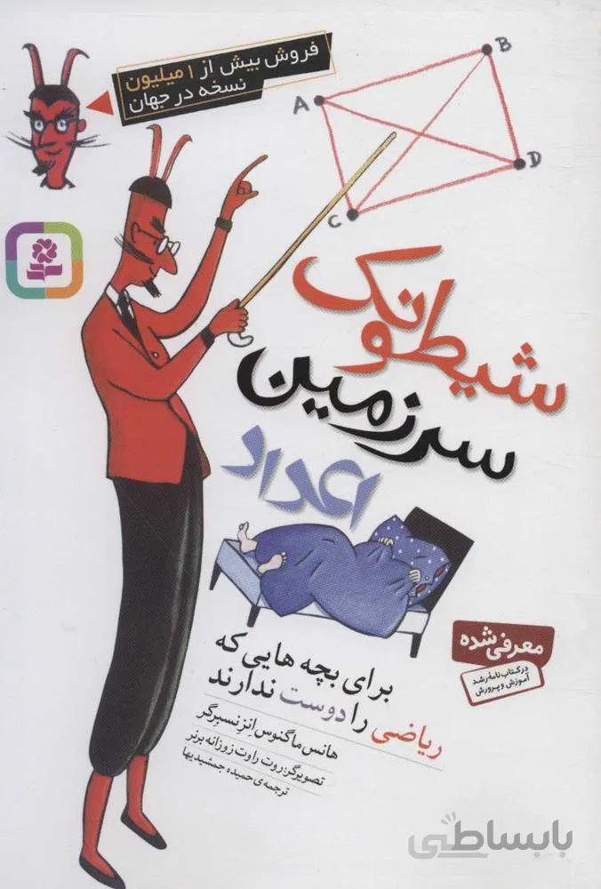 شيطونك سرزمين اعداد (برای بچه هایی که ریاضی را دوست ندارند) (كد ناشر : 143)