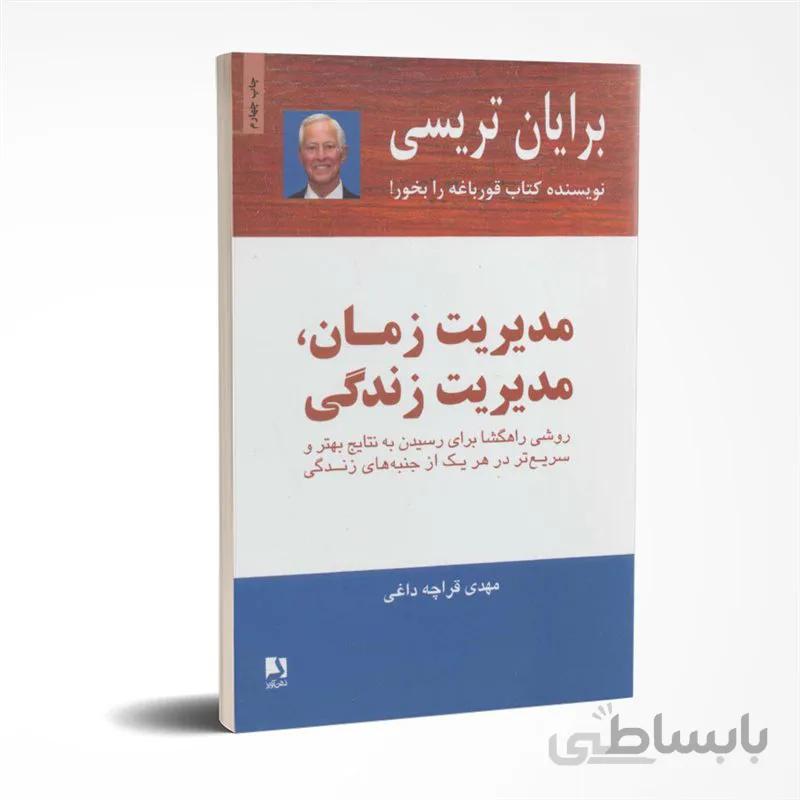 مدیریت زمان، مدیریت زندگی