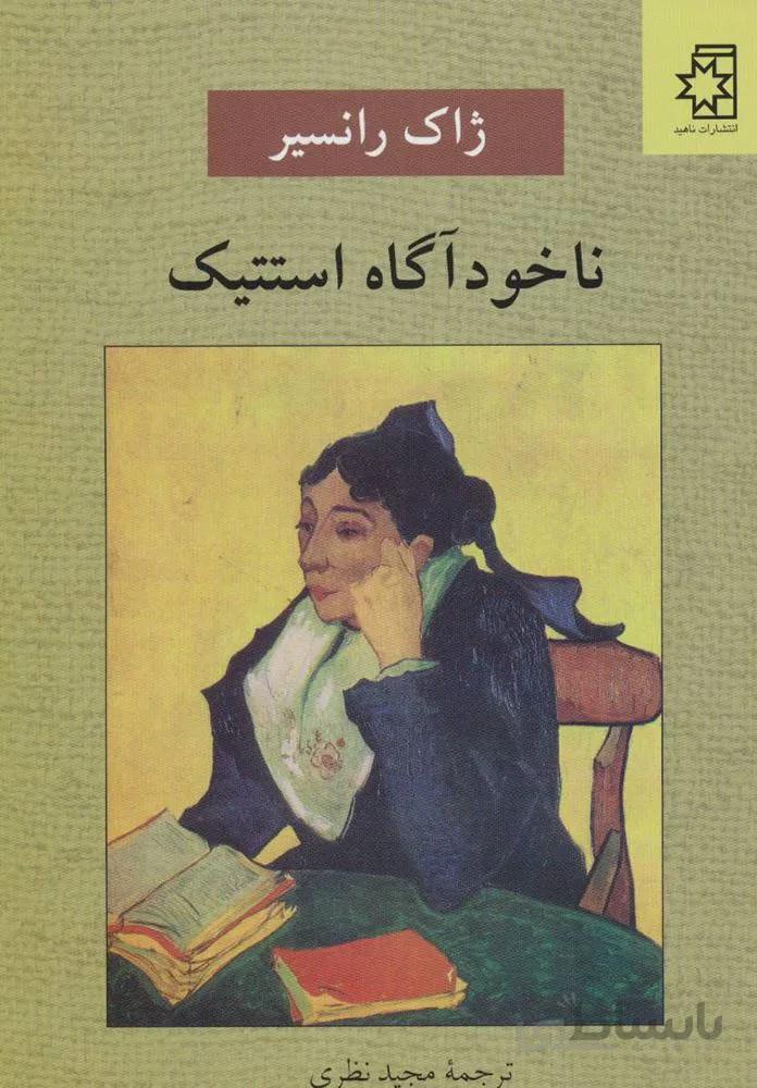 ناخود آگاه استتيك (كد ناشر : 172)