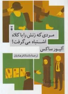 مردی که زنش را با کلاه اشتباه می گرفت!