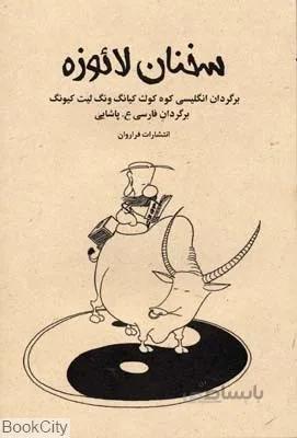 سخنان لائوزه