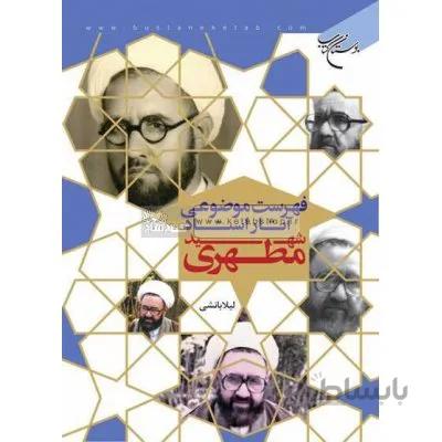 فهرست موضوعی آثار استاد شهید مطهری
