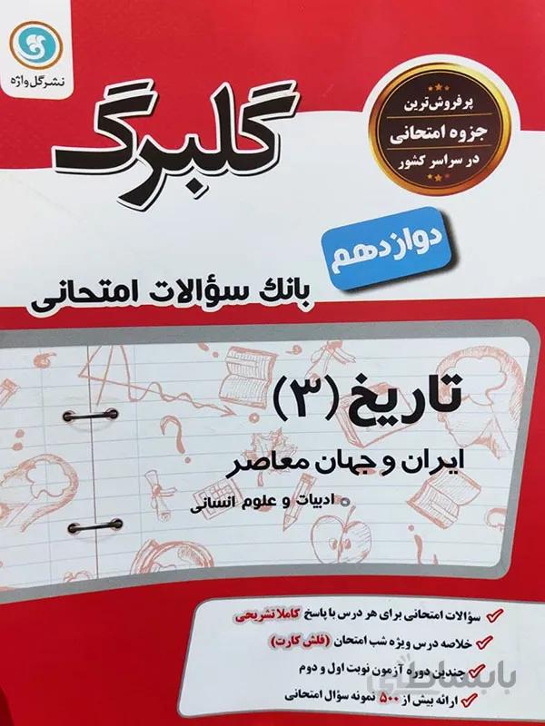 گلبرگ تاریخ دوازدهم
