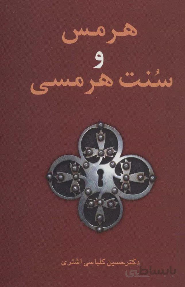 هرمس و سنت هرمسي (كد ناشر : 118)