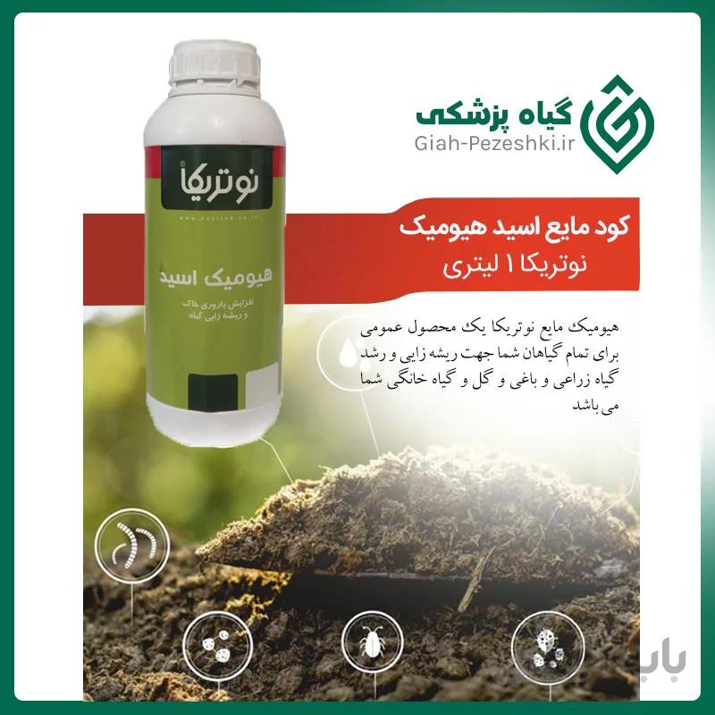 کود مایع اسید هیومیک نوتریکا ۱ لیتری