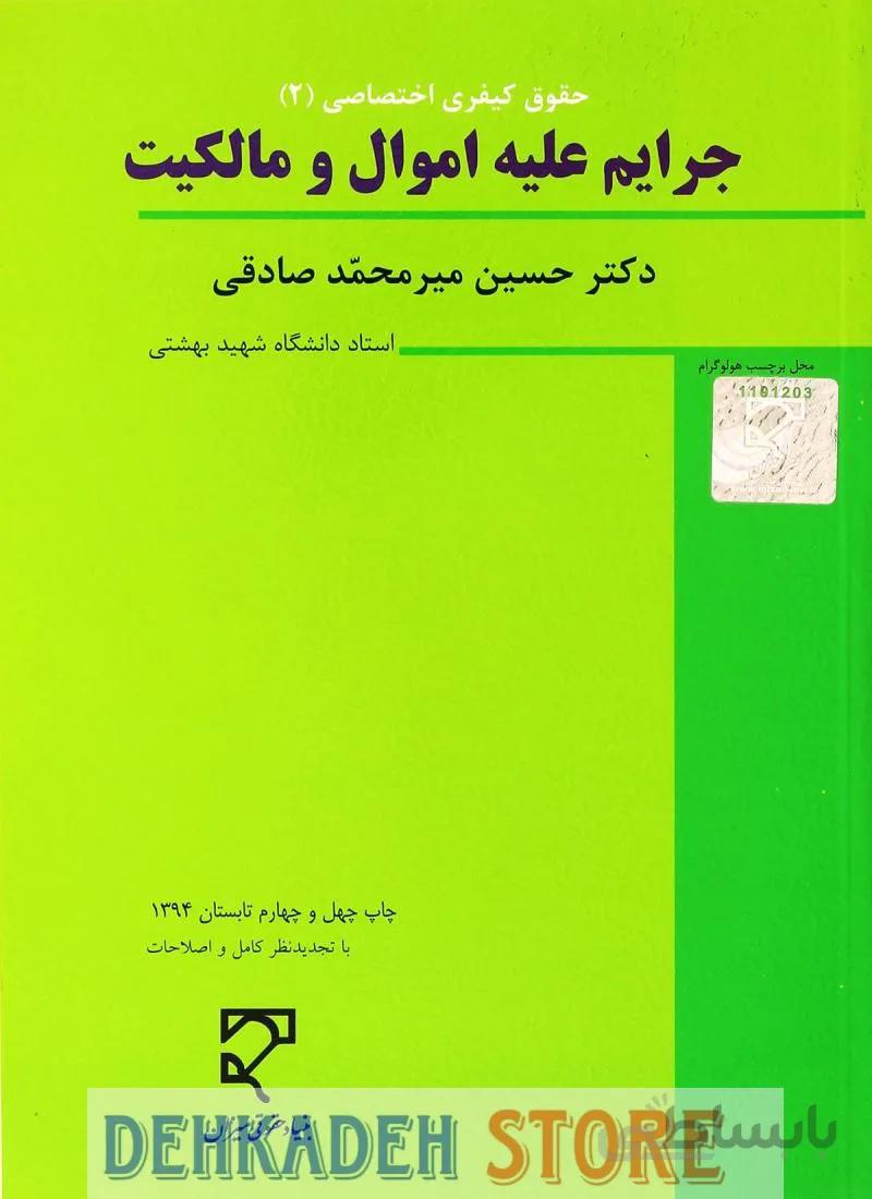 حقوق کیفری اخصاصی2(جرایم علیه اموال و مالکیت)/میرمحمدصادقی