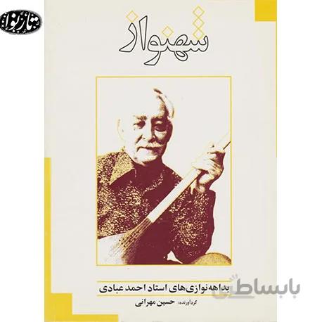 کتاب شهنواز-حسین مهرانی