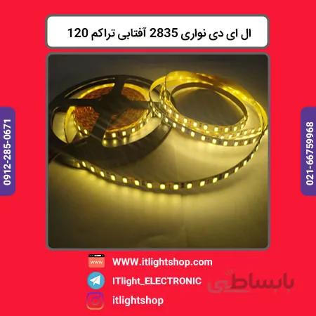 ال ای دی نواری 2835 آفتابی 12 ولت تراکم 120