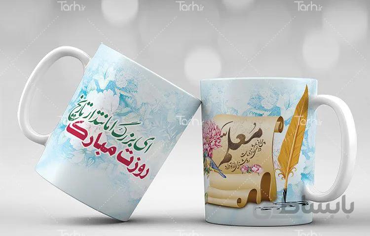 لیوان سرامیکی با طرح روز معلم