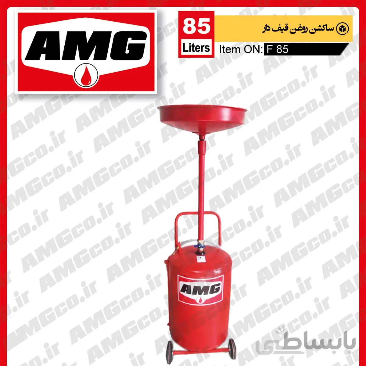 ساکشن روغن قیف دار 85 لیتری
