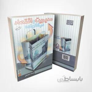 کتاب مدیریت و اقتصاد در خانواده – نوشته احمد صافی – انتشارات انجمن اولیا و مربیان