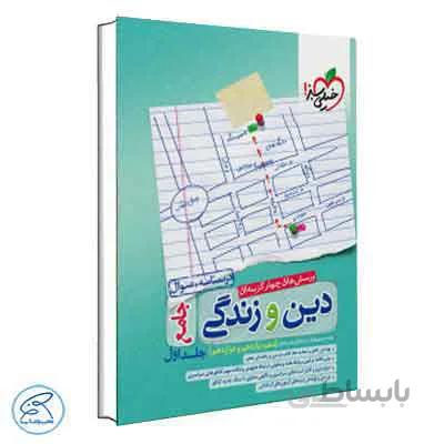 تست دین و زندگی جامع خیلی سبز | جلد اول