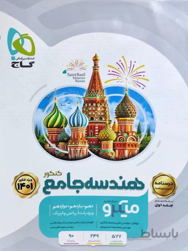 هندسه جامع میکرو گاج ( جلد دوم )