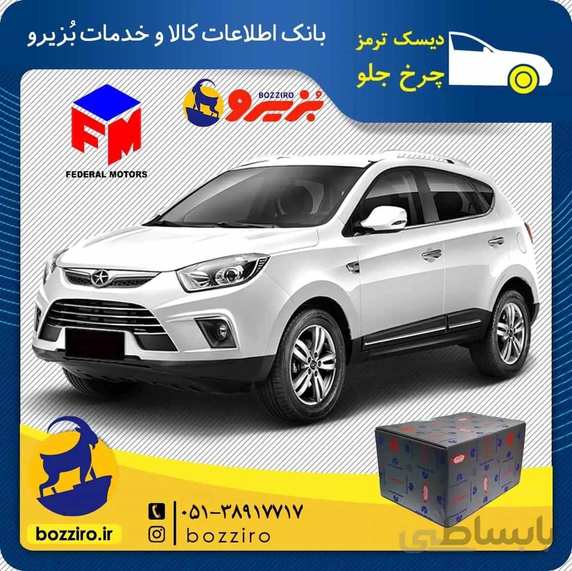 لنت ترمز چرخ جلو جک اس 5 (S5) برند “فدرال”