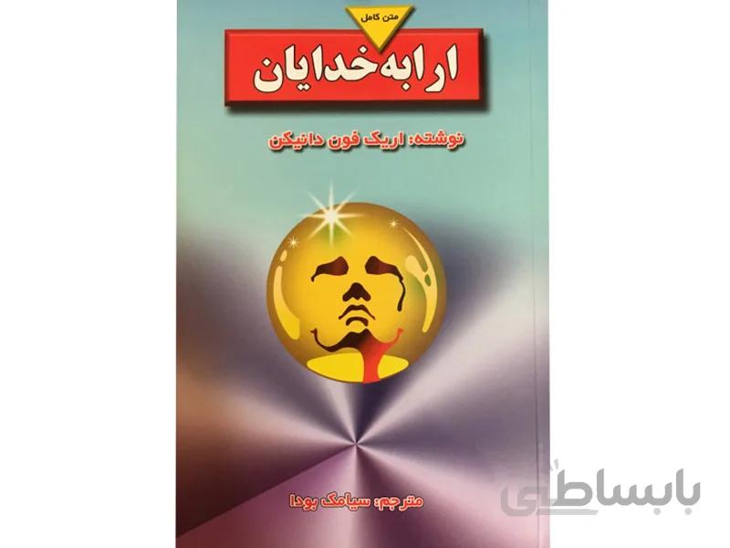 کتاب ارابه خدایان اثر اریک فون دانیکن