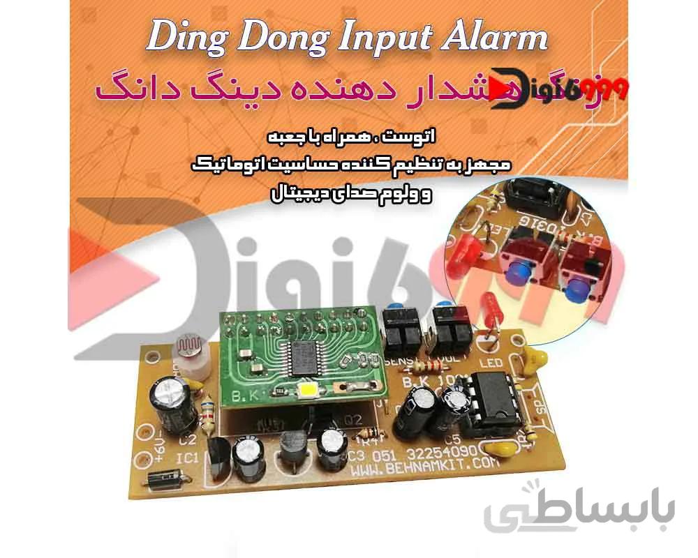 کیت زنگ هشداردهنده دينگدانگ با چشم حساس