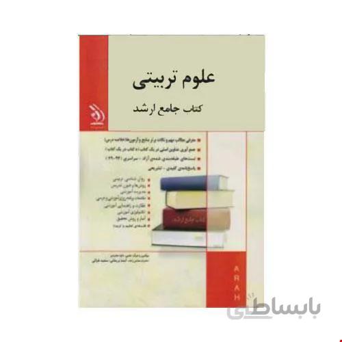 کتاب مجموعه علوم تربیتی انتشارات آراه