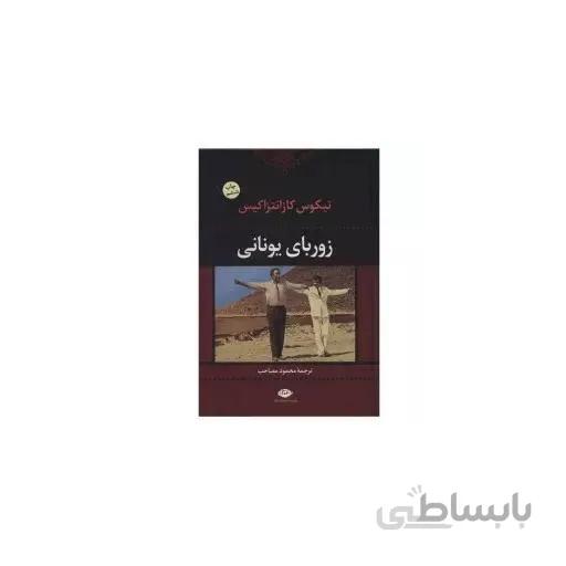 کتاب زوربای یونانی اثر نیکوس کازانتزاکیس نشر نگاه