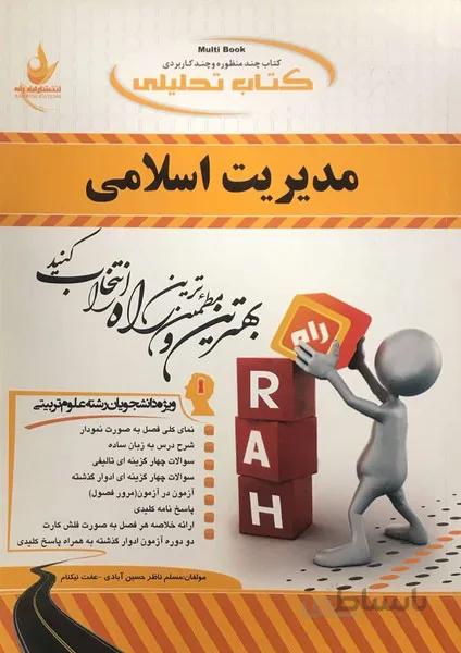 کتاب تحلیلی مدیریت اسلامی راهنما حل