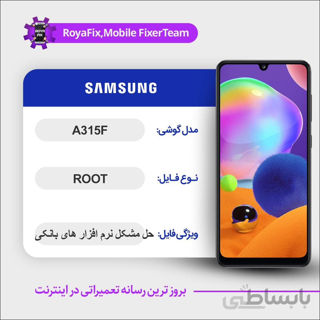 فایل روت SAMSUNG A315F اندروید ۱۱ باینری ۱