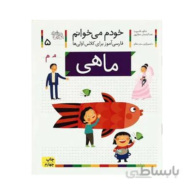 کتاب ماهی مجموعه خودم می خوانم 5 فارسی اموز برای کلاس اولی ها